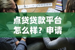 点贷贷款平台怎么样？申请攻略、利息计算及风险提示全解析