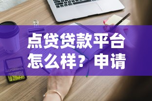 点贷贷款平台怎么样？申请攻略、利息计算及风险提示全解析
