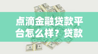 保单贷款多久还款？搞懂这些关键点，选对期限不吃亏！