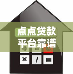 点点贷款平台靠谱吗？实测解析贷款流程、利率与注意事项