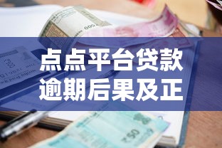 点点平台贷款逾期后果及正确处理方式全解析