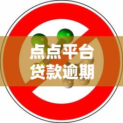点点平台贷款逾期后果及正确处理方式全解析