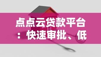 点点云贷款平台：快速审批、低息灵活的借贷解决方案