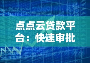 点点云贷款平台：快速审批、低息灵活的借贷解决方案