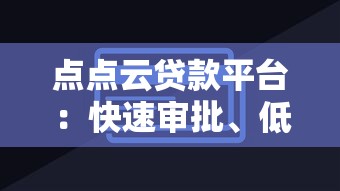 川融贷款公司靠谱吗？真实用户评价+优缺点深度分析