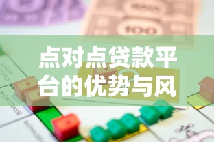 点对点贷款平台的优势与风险：如何选择最适合你的借贷方式？