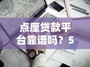 点厘贷款平台靠谱吗？5个关键点帮你避坑选择