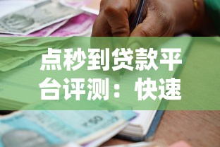 点秒到贷款平台评测：快速到账的正规借款渠道推荐