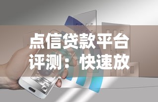 点信贷款平台评测：快速放款、低息贷款全解析