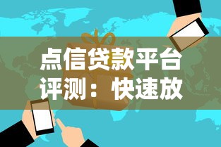 点信贷款平台评测：快速放款、低息贷款全解析