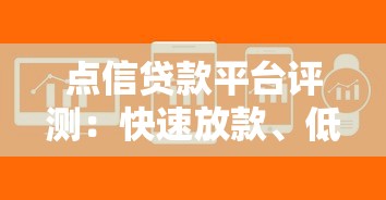 点信贷款平台评测：快速放款、低息贷款全解析