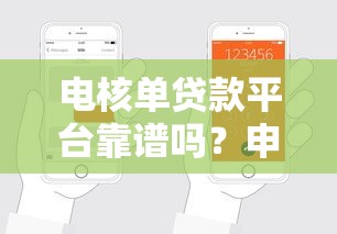 电核单贷款平台靠谱吗？申请流程、利率、避坑指南全解析