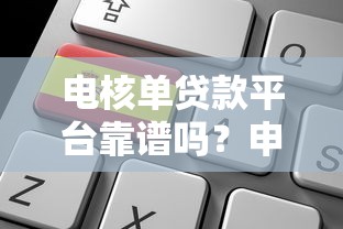 电核单贷款平台靠谱吗？申请流程、利率、避坑指南全解析