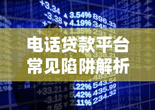 电话贷款平台常见陷阱解析：如何识别与防范风险