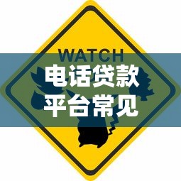 电话贷款平台常见陷阱解析：如何识别与防范风险