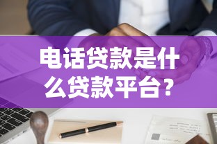 担保信贷公司贷款靠谱吗？一文解析优缺点及避坑指南