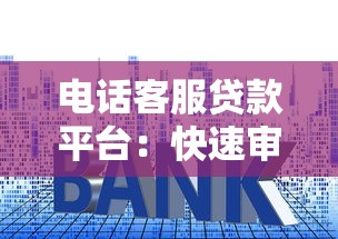 电话客服贷款平台：快速审批、低利率的贷款选择