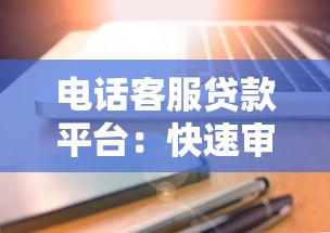 哪个网上贷款平台好下款？2023正规低息且审核快的平台盘点