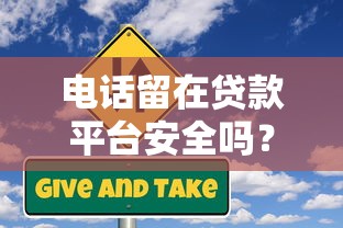电话留在贷款平台安全吗？五大潜在风险与应对策略解析