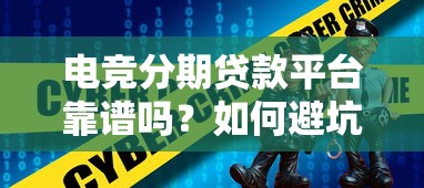 电竞分期贷款平台靠谱吗？如何避坑选择？
