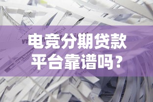 电竞分期贷款平台靠谱吗？如何避坑选择？