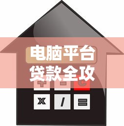电脑平台贷款全攻略：流程、利率、注意事项解析