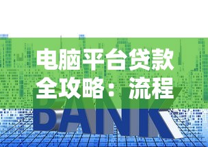 电脑平台贷款全攻略：流程、利率、注意事项解析