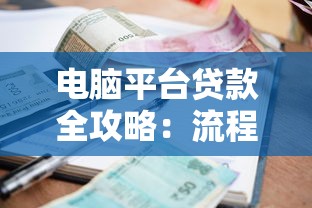 电脑平台贷款全攻略：流程、利率、注意事项解析