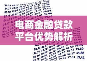 电商金融贷款平台优势解析与申请指南