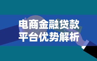 电商金融贷款平台优势解析与申请指南