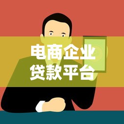 电商企业贷款平台推荐：解决资金周转难题的5种方案