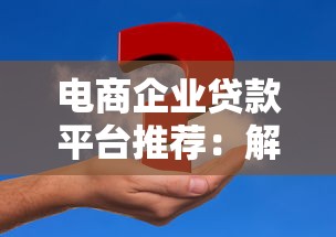 电商企业贷款平台推荐：解决资金周转难题的5种方案