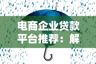 电商企业贷款平台推荐：解决资金周转难题的5种方案