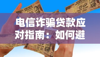 电信诈骗贷款应对指南：如何避免陷入骗局并维护权益