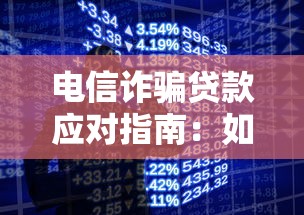电信诈骗贷款应对指南：如何避免陷入骗局并维护权益