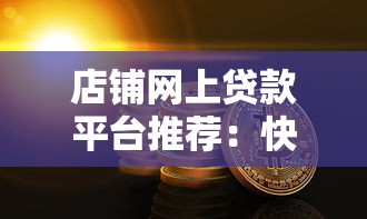 店铺网上贷款平台推荐：快速解决中小商户资金难题