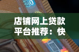 店铺网上贷款平台推荐：快速解决中小商户资金难题