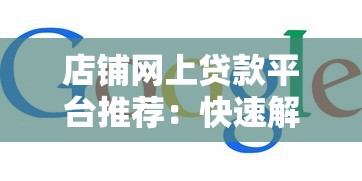 店铺网上贷款平台推荐：快速解决中小商户资金难题