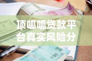 顶呱呱贷款平台真实风险分析：利息、征信、催收全揭秘