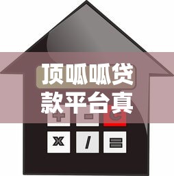 顶呱呱贷款平台真实风险分析：利息、征信、催收全揭秘