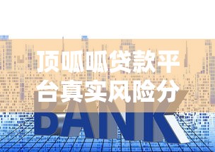 垃圾网贷平台套路揭秘：如何识别高利贷与诈骗陷阱