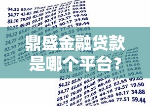 鼎盛金融贷款是哪个平台？正规吗？一文看懂申请流程与注意事项