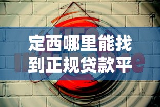 定西哪里能找到正规贷款平台？这5个渠道安全又靠谱