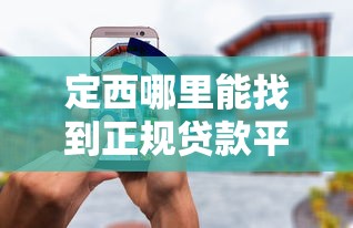 定西哪里能找到正规贷款平台？这5个渠道安全又靠谱