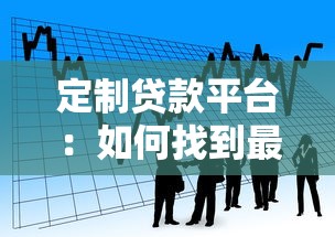 定制贷款平台：如何找到最适合你的灵活借款方案？