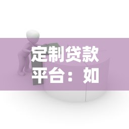 定制贷款平台：如何找到最适合你的灵活借款方案？