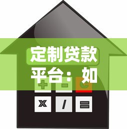 定制贷款平台：如何找到最适合你的灵活借款方案？