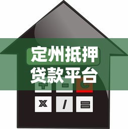 定州抵押贷款平台全解析：流程、利率与避坑指南