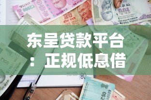 东呈贷款平台：正规低息借款流程及避坑指南