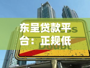 东呈贷款平台：正规低息借款流程及避坑指南
